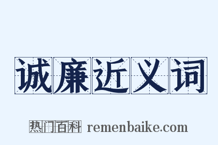 诚廉近义词是什么意思的图片